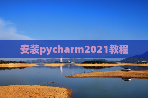 安装pycharm2021教程